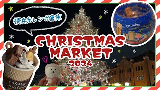 【Vlog】クリスマスマーケットin横浜赤レンガ倉庫に行ってきた！