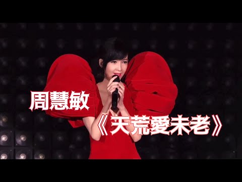 周慧敏《天荒愛未老》LIVE + Ending Credits @一萬天荒愛未老周慧敏30週年演唱會2018