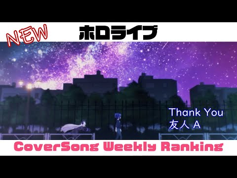 【Hololive Cover song】ホロライブ 歌ってみた  ランキング Hololive cover song weekly ranking【2024/06/20~2024/06/27】