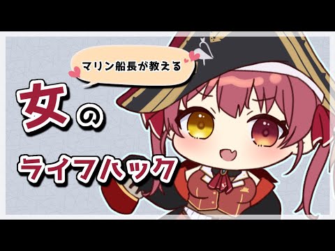 【手描き】マリン船長が教える女のライフハック【ホロライブ/宝鐘マリン】