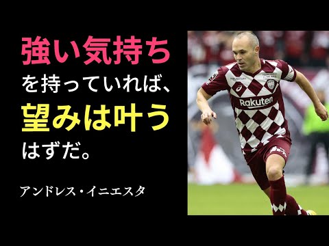 【サッカー名言】ヴィッセル神戸のアンドレス・イニエスタが日本のファンに贈る25のサッカーと人生の名言：Andrés INIESTA