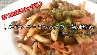 【簡単料理】バター醤油香る♪しめじとベーコンのバター醤油炒め/作り方/レシピ/作り置き/時短/節約【主婦の独り言】