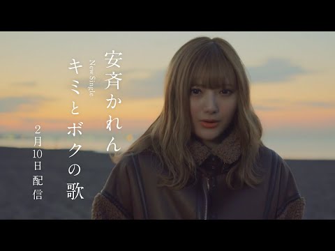 安斉かれん - キミとボクの歌  (CM TypeB)