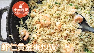 虾仁黄金蛋炒饭不难 (清闲厨房)