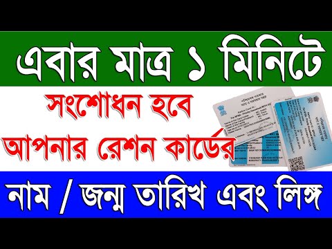 রেশন কার্ড সংশোধন মাত্র ১ মিনিটে | Digital Ration Card Name, Date of Birth Correction by Aadhaar OTP