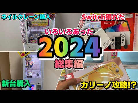 2024年の名場面&始まった集！！【クレーンゲーム】