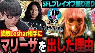 【プレイオフ振り返り】強敵・Leshar相手に秘密兵器マリーザを投入した経緯と裏話を明かすシュート【スト6/SFL】【シュート】【切り抜き】