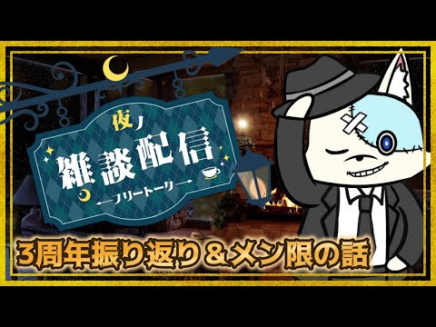 【初見歓迎 飲酒雑談 3周年記念振り返り】3周年記念配信で全身筋肉痛になったおじさんの振り返りとメン限の話