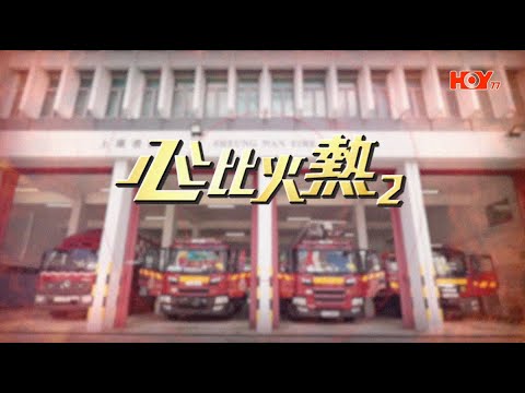 【心比火熱2️⃣❤️‍🔥第二集】