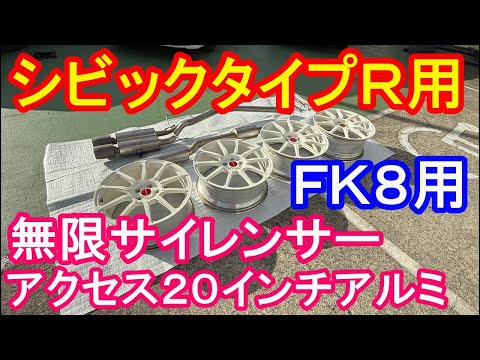 ＦＫ８用無限マフラー＆ホンダアクセス２０インチアルミホイール　中古販売　YouTubeショッピング　タイプR鑑定団  F1店長のタイプRチャンネル がライブ配信中！