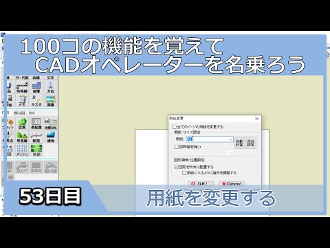 【ＣＡＤオペレーターを名乗りたい】用紙の変更【１００日チャレンジ】