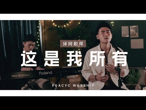 这是我所有 Apa Adanya (GMS Live) | 译同敬拜 | FGACYC Worship