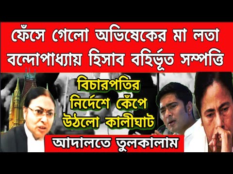 হিসাব বহিঃর্ভুত সম্পত্তি "অভিষেক বন্দ্যোপাধ্যায়ের মা লতা বন্দ্যোপাধ্যায়ের নামে" । খেলা শেষ