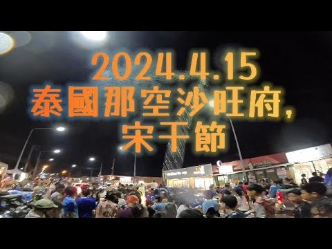 2024.4.15泰國那空沙旺府，宋干節