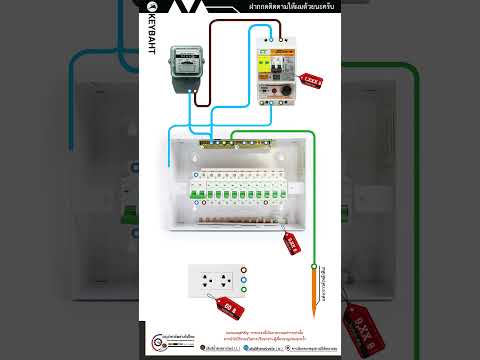 ต่อเซฟตี้คัทคุมตู้คอนซูมเมอร์ #ไฟฟ้า #howto #diy #ช่างไฟฟ้า