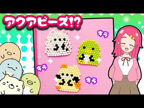 【すみっコぐらし❤︎】すみっこノートを手作り！すみっコぐらし アクアビーズでオリジナルのノートを作ってみた！工作 おもちゃアニメ ❤️アンリルちゃんねる❤️