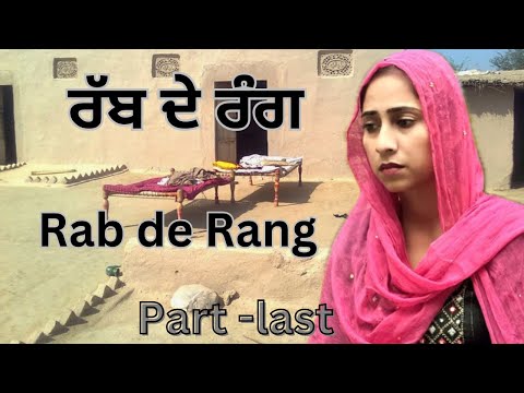 ਰੱਬ ਦੇ ਰੰਗ ! ਭਾਗ  ਆਖਰੀ ! RAB DE RANG ! New Punjabi Short Video 2024