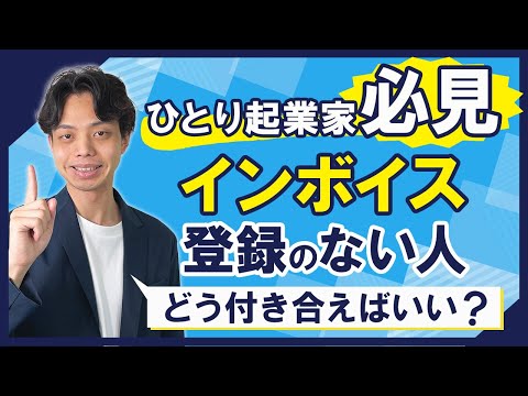 【ひとり起業家必見】インボイスに登録していない事業者との付き合い方