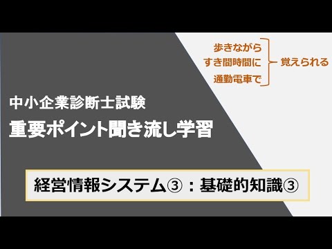 診断士重要ポイント聞き流し学習（経営情報システム③）