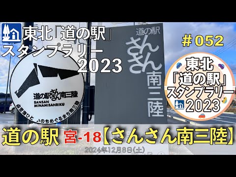 【東北「道の駅」スタンプラリー2023】道の駅『さんさん南三陸』宮-18 #052