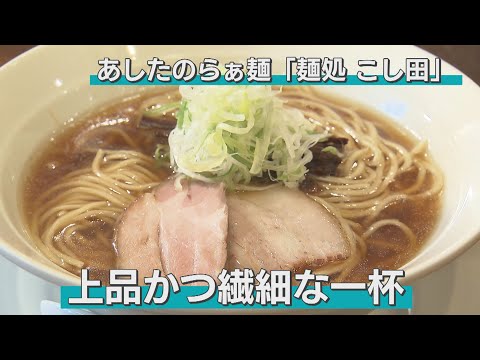 「煮干し文化の青森に新しい風」東京の人気店で学んできた一杯は、スープ、麺、具材すべてにおいてこだわりをみせる。煮干しではないラーメンに、あなたもとりこになること間違いなし（青森市・麺処こし田）