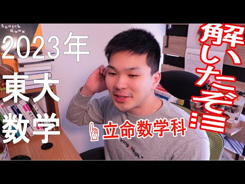 激難化した東大理系数学2023年の問題を立命数学科首席卒が解く