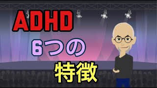 ADHD６つの特徴【注意欠如・多動症】【大人の発達障害】【衝動性】【多動性】