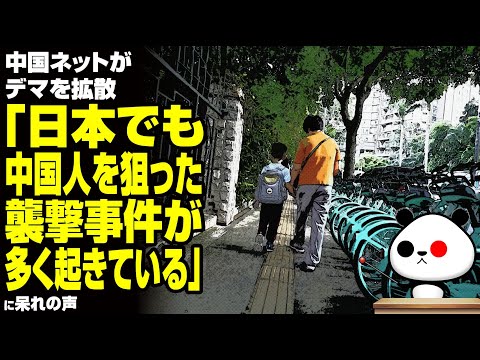 【デマ】中国ネット「日本でも中国人を狙った襲撃事件が多く起きている」が話題