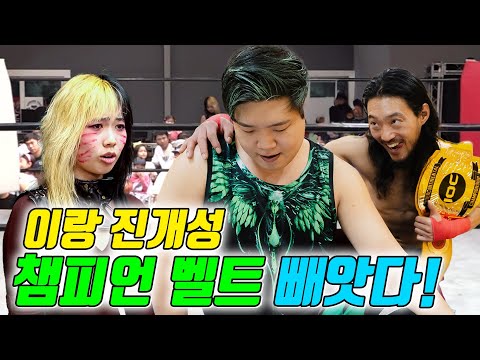 진개성이 벌써 챔피언을 뺏겼다고!? (ft.이랑 챔피언 되다!)