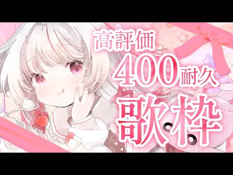 【 #歌枠  / #耐久 】初見◎高評価400耐久！見つけてください！歌ガチVTuber歌います。【 #323みすみ / #vtuber   】　 #vsinger