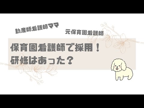 【保育園看護師】保育園看護師で採用されたときに研修はあった？