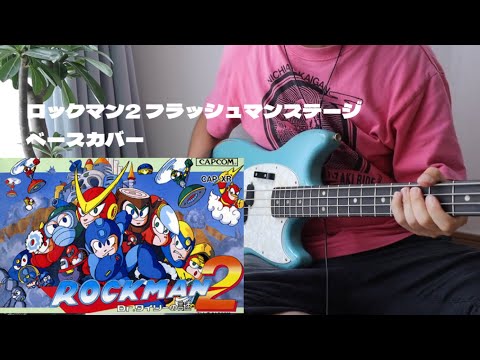 MEGAMAN2　FLASHMAN STAGE BGM Bass Cover　MEGAMAN