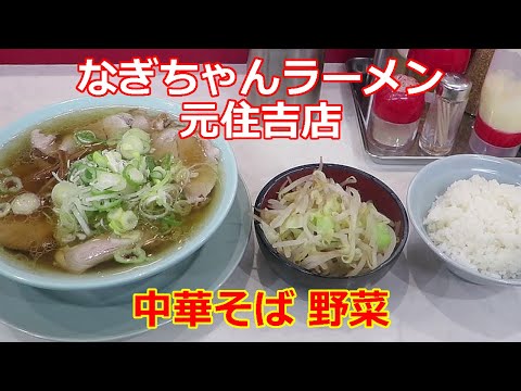 【ちゃん系ラーメン】なぎちゃんラーメン 元住吉店 中華そば 野菜  ショート動画 #ramen #らーめん #らぁめん #ラーメン #ラーメンチャンネル