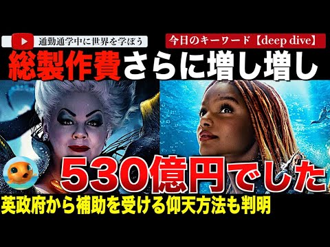 ディズニー実写版『リトルマーメイド』の最終的な製作費が判明し530億円に！英国から製作費補助を受けるための驚きの仕組みも！？