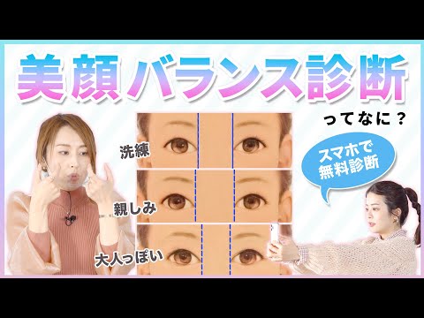 【美顔バランス診断】垢抜けたい方必見！あなたは15タイプ中どれ？プロが徹底解説♡