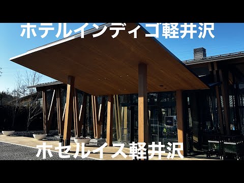 【2】ホテルインディゴ軽井沢から、旧軽井沢を観光して、ホセルイス軽井沢へ。