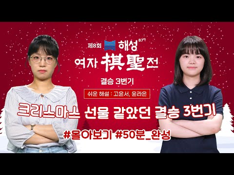 #몰아보기 (최정 vs 스미레) 🎄크리스마스 선물 🎁 같았던 결승 3번기 #해성배 #고윤서 #윤라은