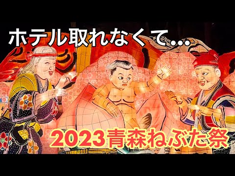 【青森ねぶた祭2023】ホテル取れなくて朝まで過ごす　撮影：2023年8月4日～5日朝