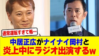 中居正広がナイナイ岡村と炎上中にラジオ出演するwwwwwwwwwwwwwwwwwwwwwwwwwwwwwwwwww【2chまとめ】【2chスレ】【5chスレ】