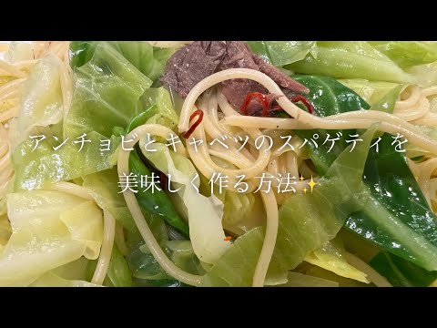 アンチョビのキャベツのスパゲティを美味しく作る方法♪