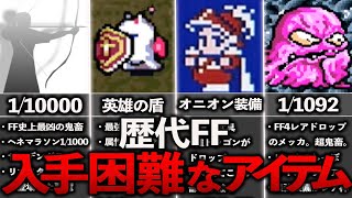 歴代FF史上最も入手困難なアイテムランキングTOP５