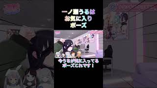 「一ノ瀬うるは」3Dお披露目のお気に入りポーズ「ぶいすぽ切り抜き」