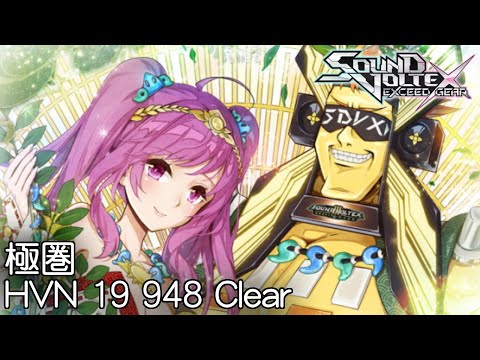 【SDVX EG コナステ】極圏 [HVN 19] 948 Clear