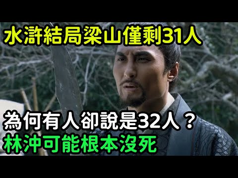 水滸結局梁山僅剩31人，為何有人卻說是32人？林沖可能根本沒死【小菲扒歷史】 #歷史#歷史故事 #古代曆史#歷史人物#史話館#歷史萬花鏡#奇聞#歷史風雲天下