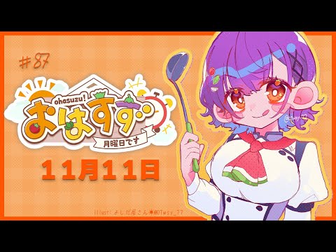 【朝活】おはすず 11月11日（月）【七瀬すず菜/にじさんじ】