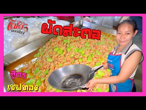 สูตร ผัดสะตอ ร้านเชฟทอง ต้องผัดสองรอบ ผัดยังไงลูกค้ามารอซื้อครับ