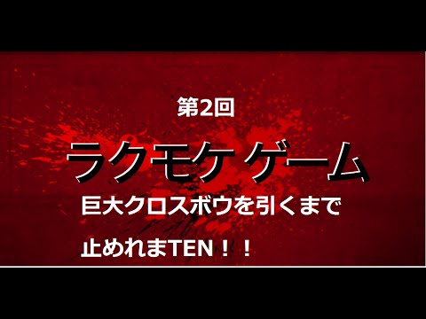 【無課金】クラロワ 巨大クロスボウ引くまで止めれまTEN! パート2 Clash Royale Huge treasure chest