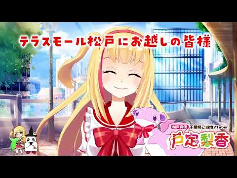 千葉県松戸市人口50万人記念動画【テラスモール松戸】【戸定梨香】