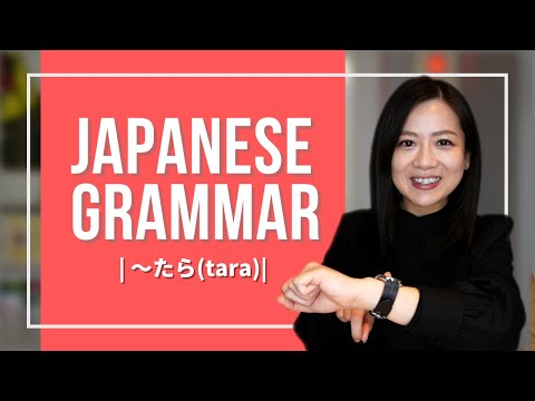 Japanese Grammer JLPT (7) 【〜たら(tara)】