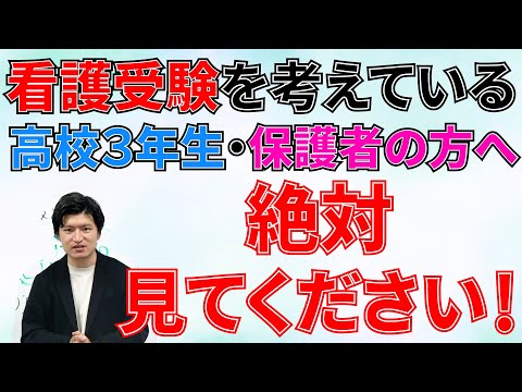 【看護受験を考えている高校３年生・保護者の方へ】今のうちに必ず考えておいて欲しいこと